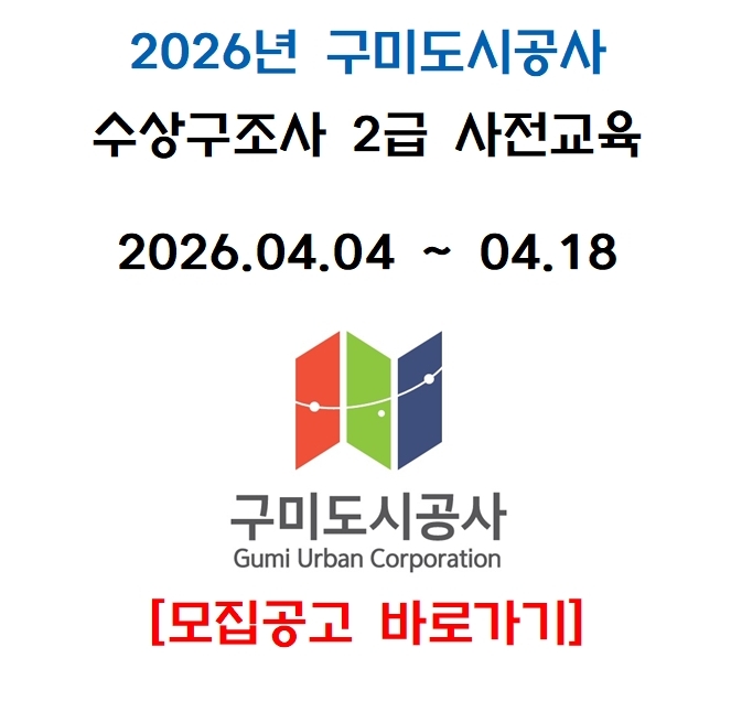 2026년 4월 [구미] 2급 수상구조사 사전교육